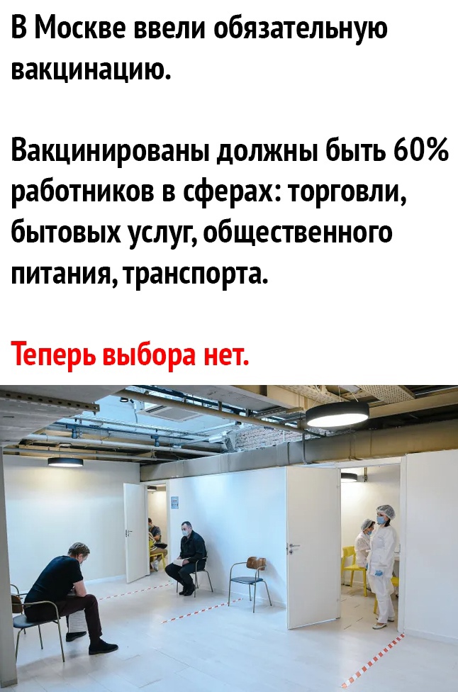 В Москве ввели обязательную вакцинацию Вакцинированы должны быть 60 работников в сферах торговли бытовых услуг общественного питаниятранспорта Теперь выбора нет