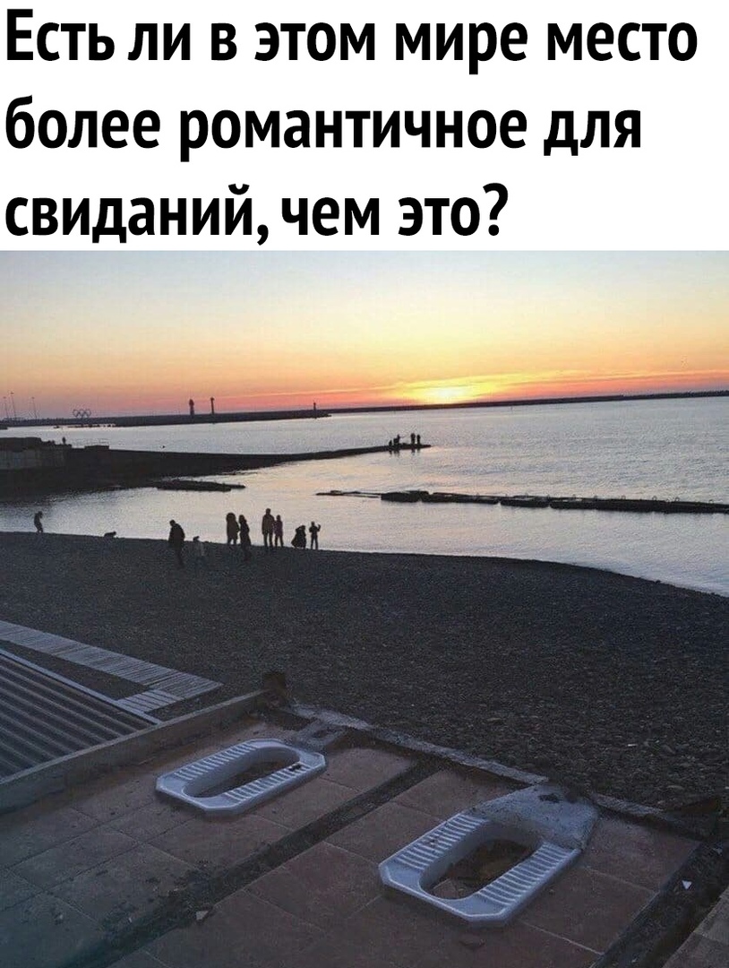 Есть ли в этом мире место более романтичное для свиданий чем это
