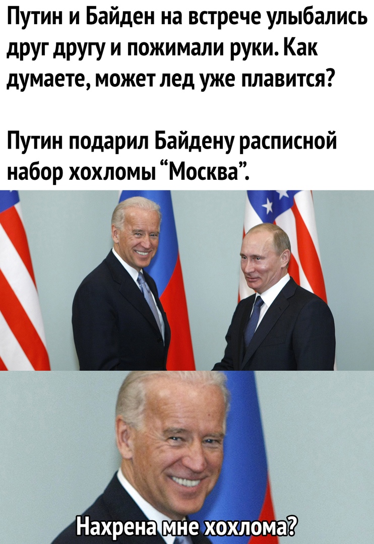 Путин и Байден на встрече улыбались друг другу и пожимали руки Как думаете может лед уже плавится Путин подарил Байдену расписной набор хохломы Москва Нахрена мне хохломад