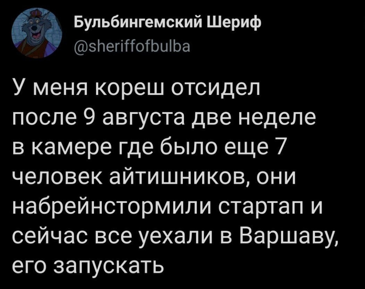 7 Бульбингемский Шериф эЬегіПоГЬыіЬа У меня кореш отсидел после 9 августа две неделе в камере где было еще 7 человек айтишников они набрейнстормили стартап и сейчас все уехали в Варшаву его запускать