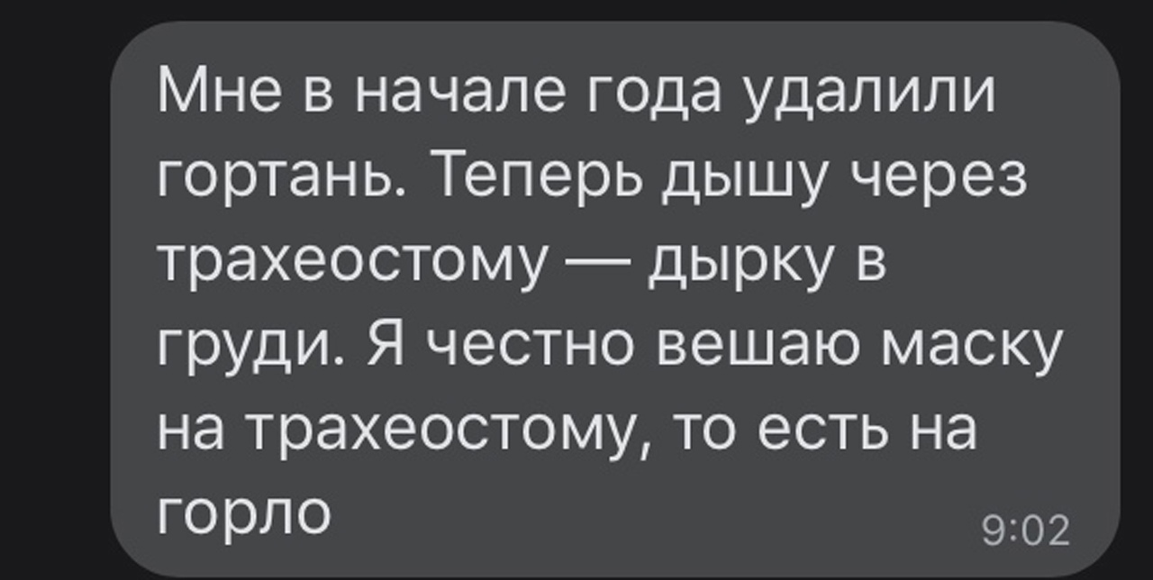 Мне в начале года удалили гортань Теперь дышу через трахеостому дырку в груди Я честно вешаю маску на трахеостому то есть на горло 902