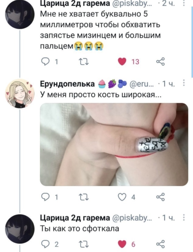 Царицд 2д гарема ріэКаЬу 2 ч Мне не хватает буквально 5 миллиметров чтобы обхватить запястье мизинцем и большим пальцемн Н О 1 Ш 13 2 У меня ПРОСТО КОСТЬ широкая зд Ёп Ерундопелька еги 1 ч 01 О 04 Царица 2д гарема різКаЬу 1 ч Ты как это сфоткапа О 2 Ш 6 к