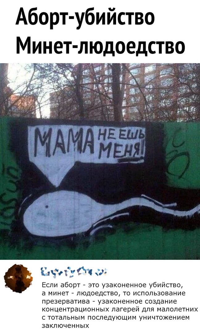 Аборт убийство Минет людоедство к 4 Если аборт это узаконенное убийство а минет ЛЮДОеДСТВО ТО использование презерватива узаконенное создание концентрационных лагерей дЛЯ малолетних с тотальным последующим уничтожением ЗВКЛЮЧЕННЫХ