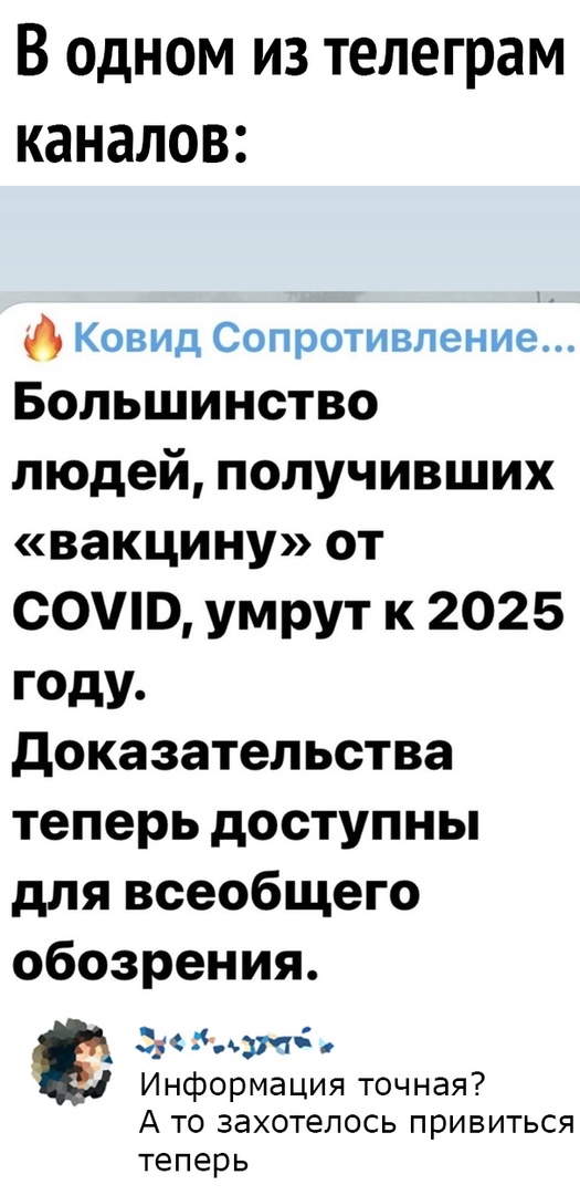 В одном из телеграм каналов Ковид Сопротивление Большинство людей получивших вакцину от СОШВ умрут к 2025 году доказательства теперь доступны для всеобщего обозрения 5дм Информацияточная А то захотелось привиться теперь