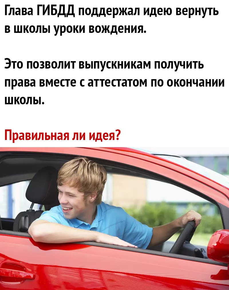 Глава ГИБДД поддержал идею вернуть в школы уроки вождения ЭТО ПОЗВОЛИТ ВЫПУСКНИКЗМ ПОЛУЧИТЬ права вместе С аттестатом по окончании ШКОЛЫ