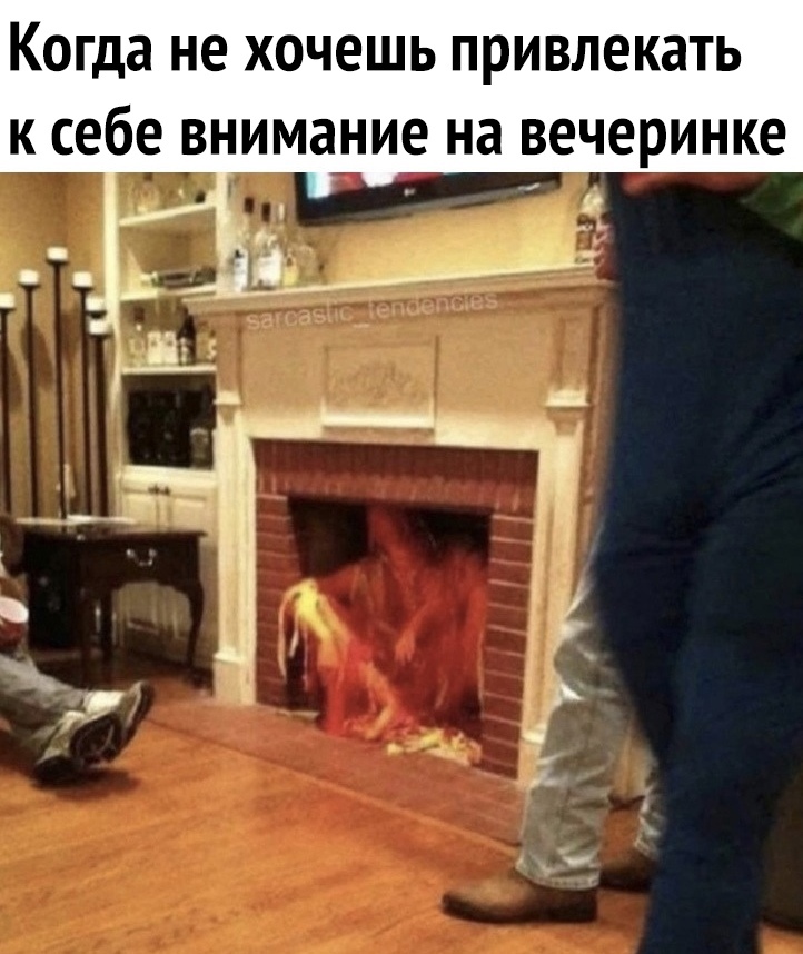 когда не хочешь привлекать К себе внимание на вечеринке И