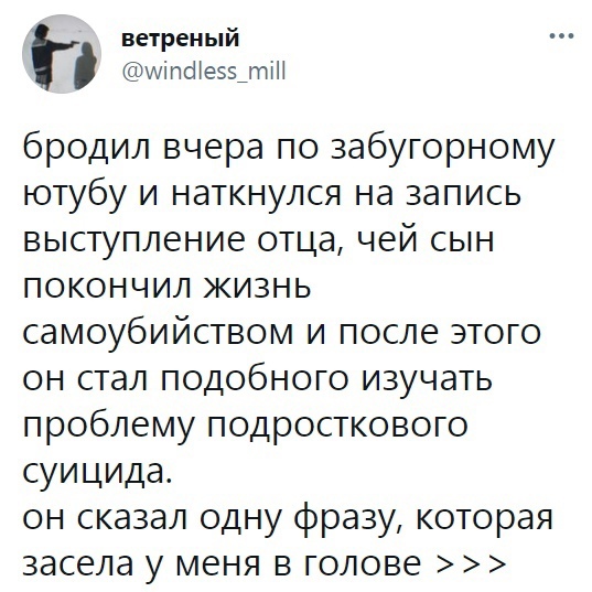 ветреный щіпШеээштгН бродил вчера по забугорному ютубу и наткнулся на запись выступление отца чей сын покончил жизнь самоубийством и после этого он стал подобного изучать проблему подросткового суицида он сказал одну фразу которая засела у меня в голове