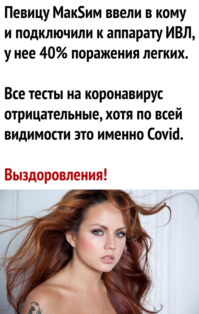 Певицу Маким ввели в кому и подключили к аппарату ИВЛ у нее 40 поражения легких Все тесты на коронавирус отрицательные хотя по всей видимости это именно Сочіо