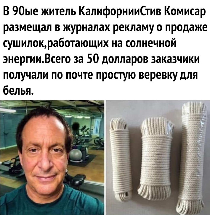 В 90ые житель КалифорнииСтив Комисар размещал в журналах рекламу о продаже сушилокработающих на солнечной энергииВсего за 50 долларов заказчики получали по почте простую веревку для