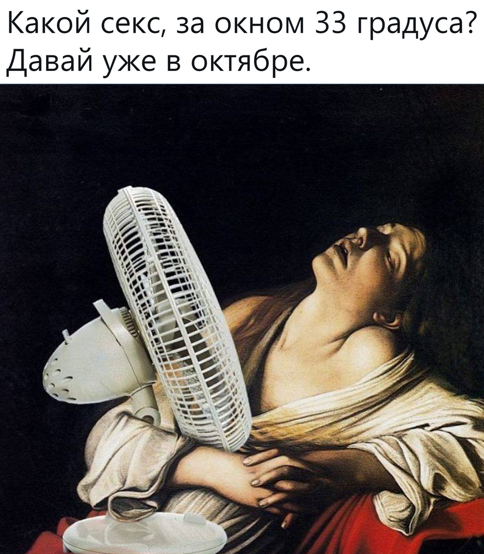 Какой секс за окном 33 градуса Давай уже в октябре