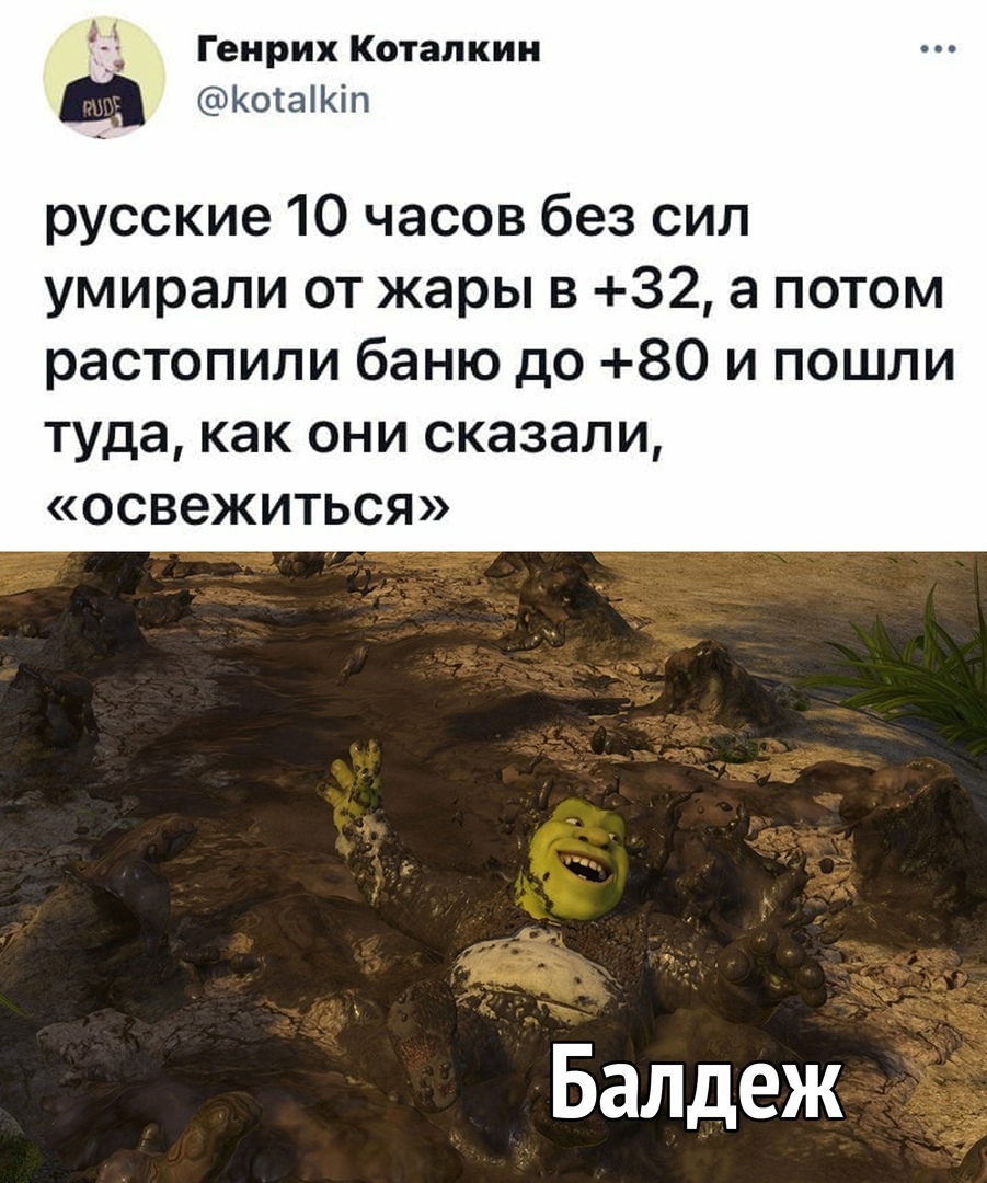 Генрих Коталкин КоіаіКіп русские 10 часов без сил умирали от жары в 32 а потом растопили баню до 80 и пошли туда как они сказали освежиться Балдеж
