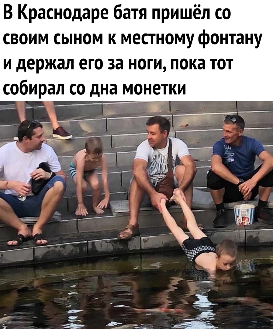 В Краснодаре батя пришёл со своим сыном к местному фонтану и держал его за ноги пока тот собирал со дна монетки _ щ