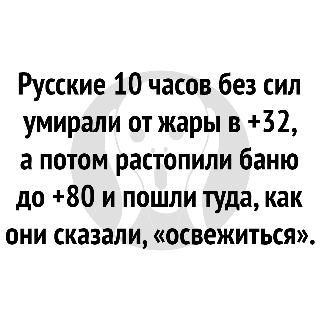 Русские 10 часов без сил умирали от жары в 32 а потом растопили баню до 80 и пошли туда как они сказали освежиться