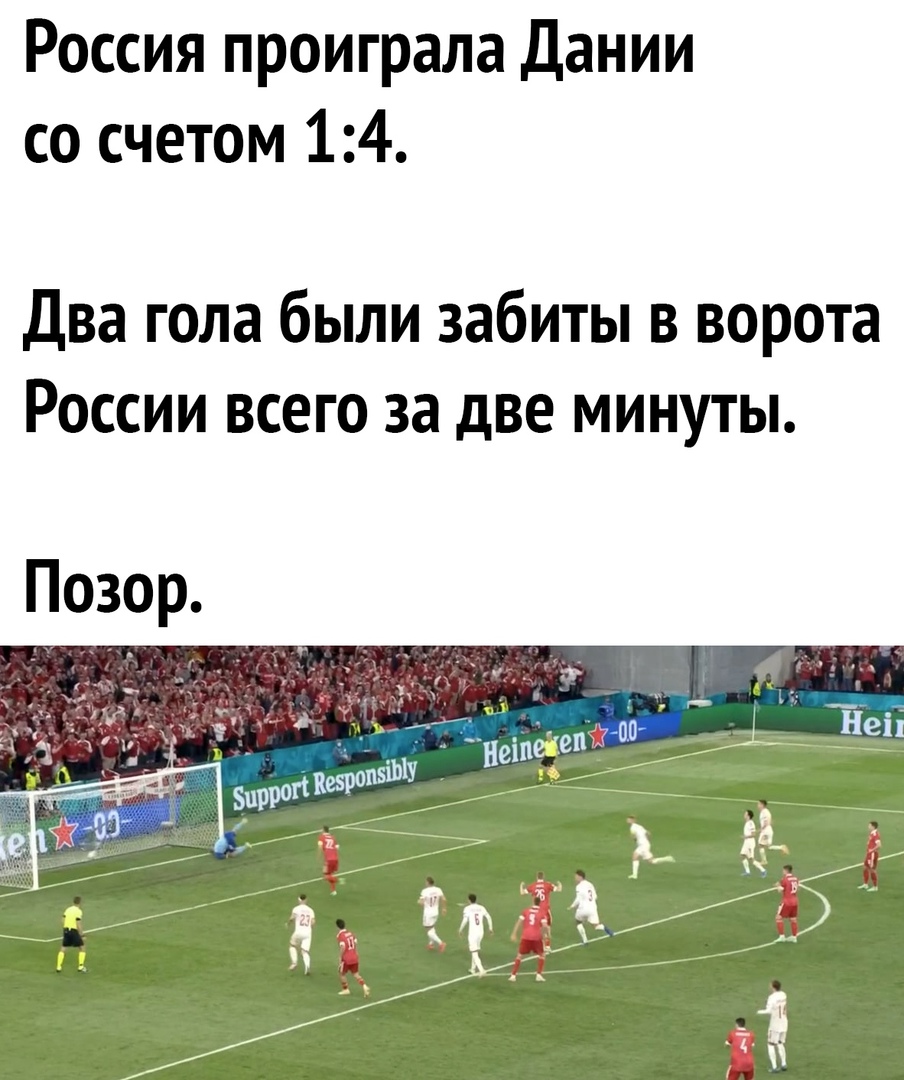 Россия проиграла Дании со счетом 14 Два гола были забиты в ворота России всего за две минуты Позор