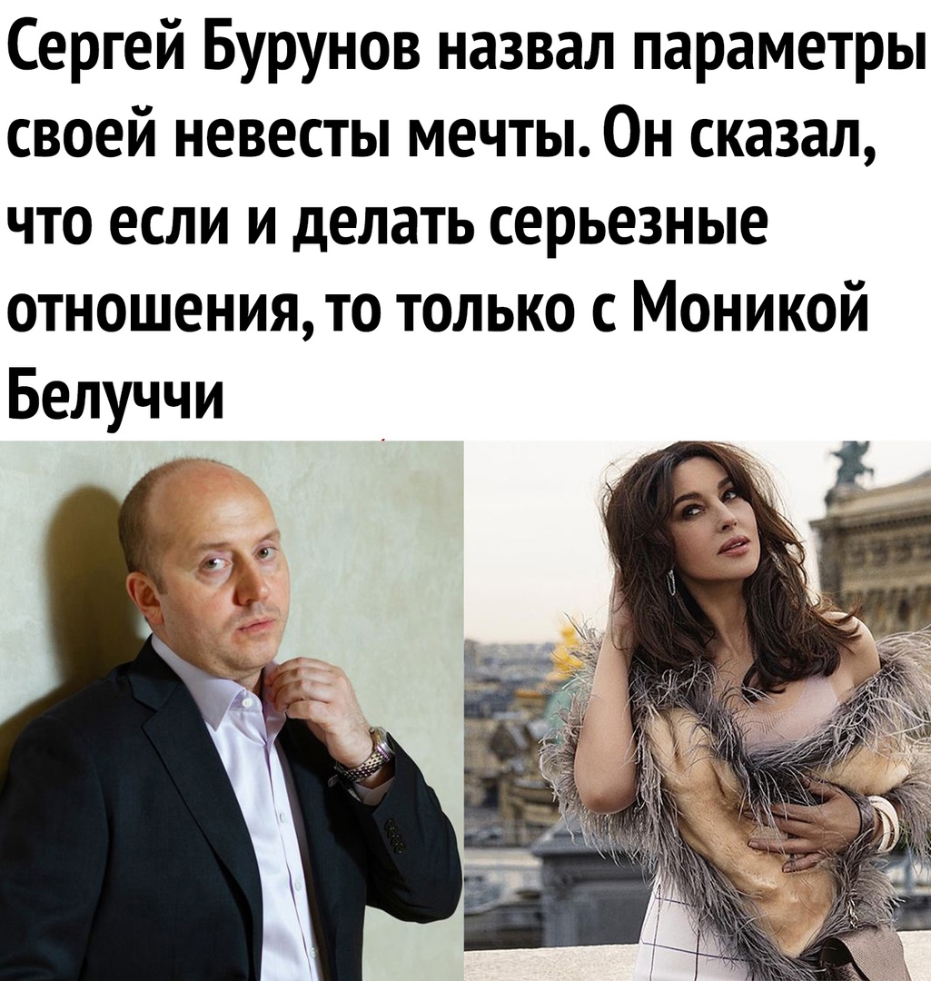 Сергей Бурунов назвал параметры своей невесты мечты Он сказал что если и делать серьезные отношениято только с Моникой Белуччи