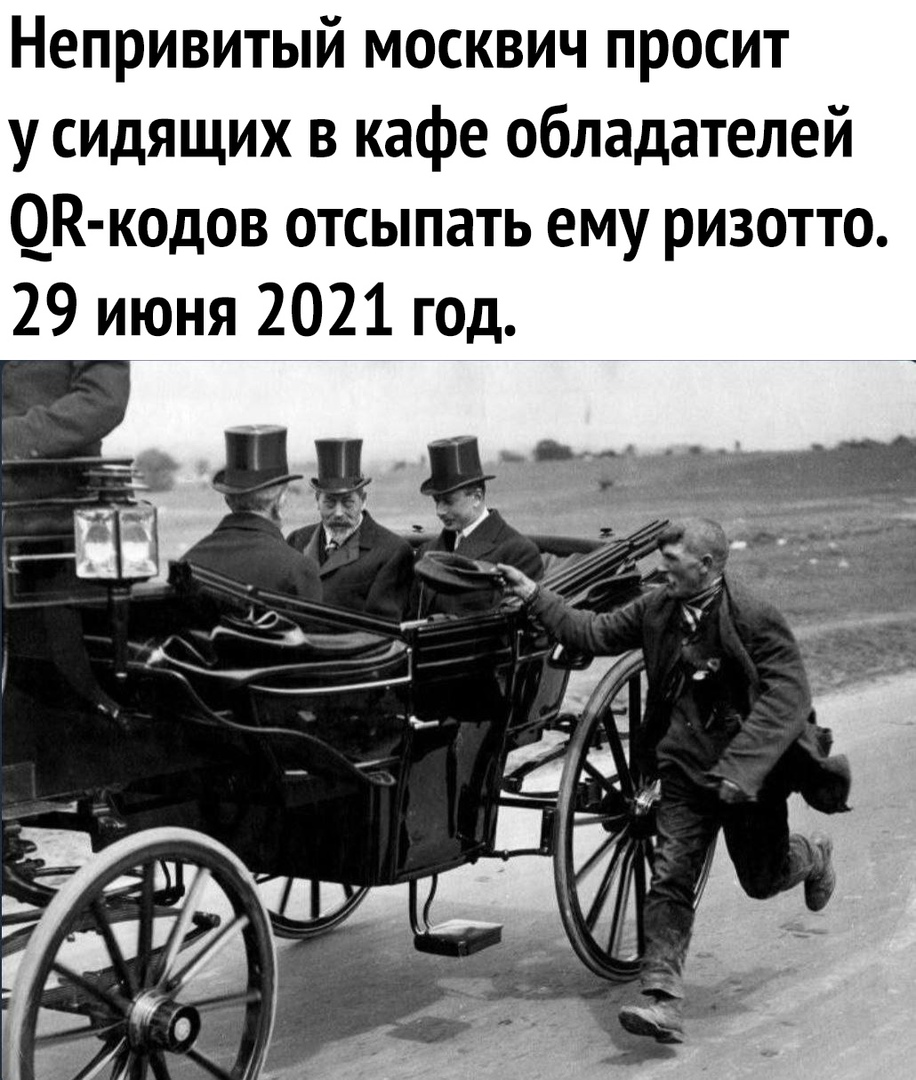 Непривитый москвич просит у сидящих в кафе обладателей ДК кодов отсыпать ему ризотто 29 июня 2021 год