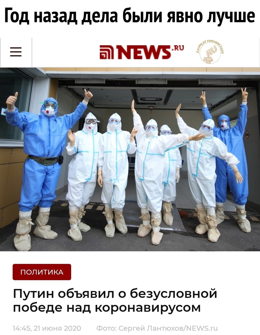 Год назад дела были явно лучше ПОЛИТИКА Путин объявил о безусловной победе над коронавирусом