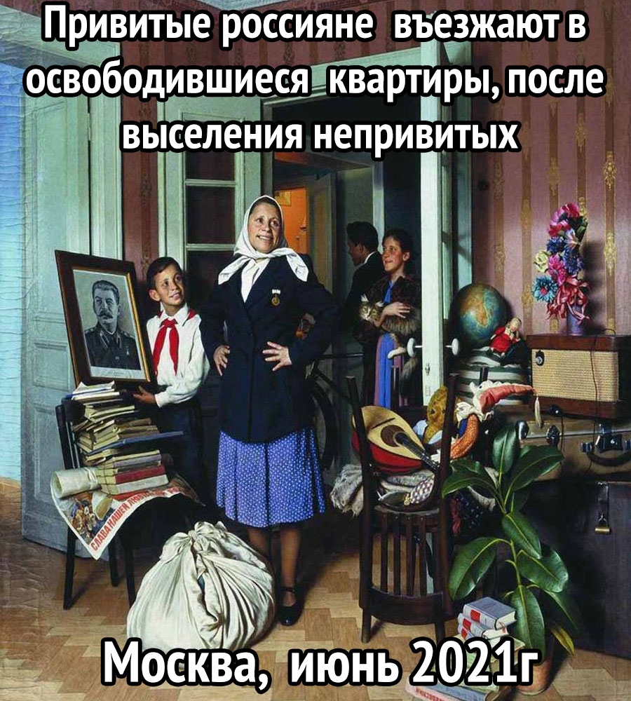 _ ПРИВИТЫЕ РОССИЯНЕ ВЪЁЗЖЗЮТ В оЁЁободившиесяЦвартиры после выселения непривитых _