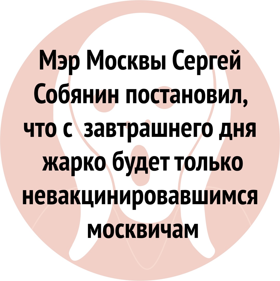 Мэр Москвы Сергей Собянин постановил что с завтрашнего дня жарко будет только невакцинировавшимся москвичам