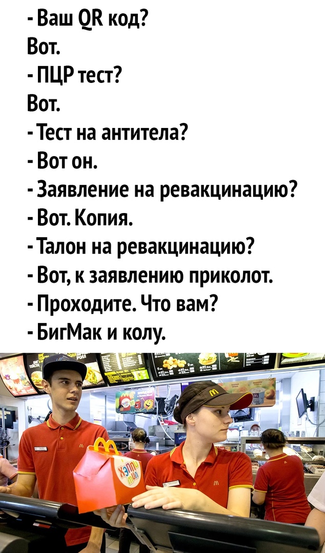 Ваш ЦК код Вот ПЦР тест Вот Тест на антитела Вот он Заявление на ревакцинацию Вот Копия Талон на ревакцинацию Вот к заявлению приколот Проходите Что вам БигМак и колу