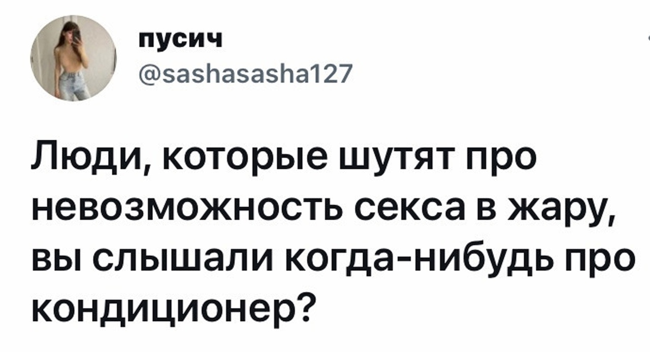 пусич эазЬазазЬа 27 Люди которые шутят про невозможность секса в жару вы слышали когда нибудь про кондиционер