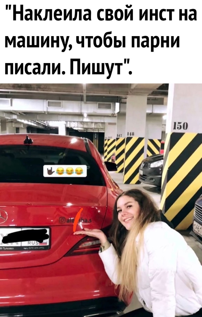 Наклеила свой инст на машину чтобы парни писали Пишут