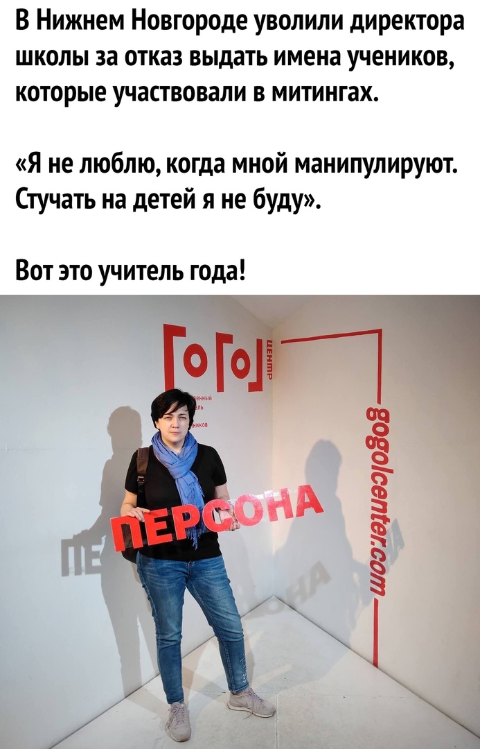 В Нижнем Новгороде уволили директора школы за отказ выдать имена учеников которые участвовали в митингах Я не люблю когда мной манипулируют Стучать на детей я не буду Вот это учитель года РшоэишиаэОЗОЯ _