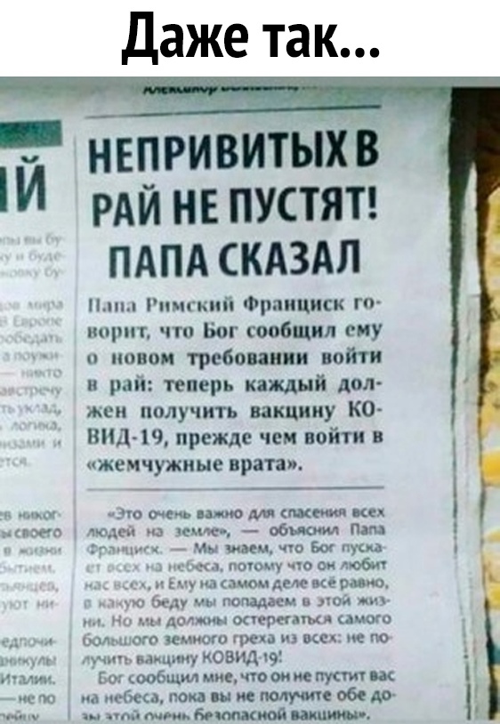цвет Даже так непривитьіхв РАЙ не пустят ПАПА скдздп Пп Римский Фраицяск го ворит что Бог сообщил ему покои требовании войти и рай теперь каждый дол жен получить вакцину КО ВИд ю прежде чем войти жемчужные врата 0 тем икт Ке съ шим п обжпомп тм т н 7 Мы ими по Вы пупа ыы почему чУВ ои моб чч щыщщдмемермио м ы пота и тиц и додош оперетты имет ОГО имиош грех МЕ ПО цииу ковид 191 Го ообщил мис чтение