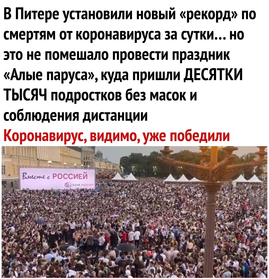 В Питере установили новый рекорд по смертям от коронавируса за сутки но это не помешало провести праздник Алые паруса куда пришли ДЕСЯТКИ ТЫСЯЧ подростков без масок и соблюдения дистанции