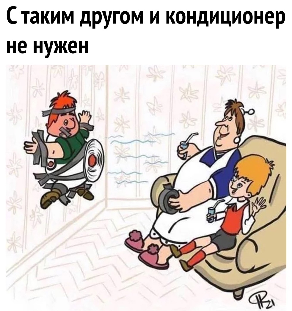 Стаким другом и кондиционер не нужен