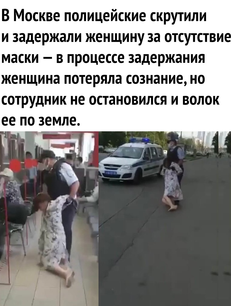В Москве полицейские скрутили и задержали женщину за отсутстви маски в процессе задержания женщина потеряла сознание но сотрудник не остановился и волок ее по земле