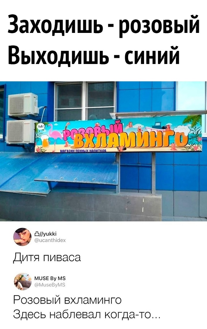 Заходишь розовый ВЫХОДИШЬ синий діуиккі хіыссшткіех Дитя пиваса мызе Ву м5 м оіЁдАЗ Розовый вхламинго Здесь наблевап когда то