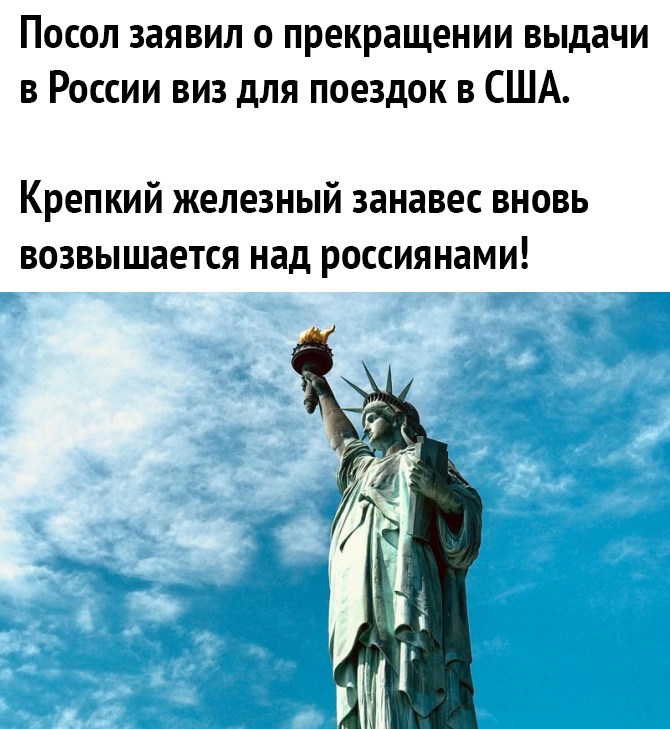Посол заявил о прекращении выдачи в России виз для поездок в США Крепкий железный занавес вновь возвышается над россиянами