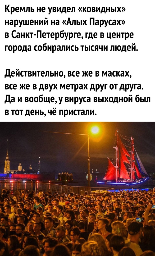 Кремль не увидел ковидных нарушений на Алых Парусах в Санкт Петербурге где в центре города собирались тысячи людей Действительно все же в масках все же в двух метрах друг от друга Да и вообщеу вируса выходной был в тот день чё пристали