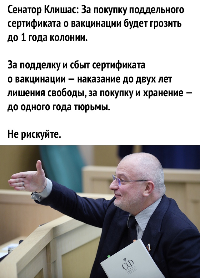 Сенатор Клишас За покупку поддельного сертификата о вакцинации будет грозить до 1 года колонии За подделку и сбыт сертификата о вакцинации наказание до двух лет лишения свободы за покупку и хранение до одного года тюрьмы Не рискуйте
