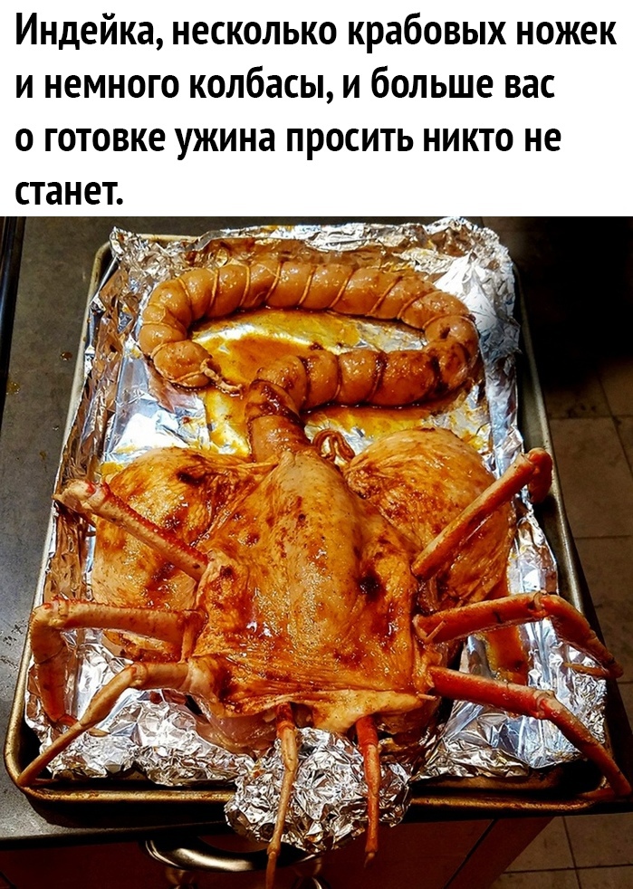 Индейка несколько крабовых ножек и немного колбасы и больше вас о готовке ужина просить никто не станет