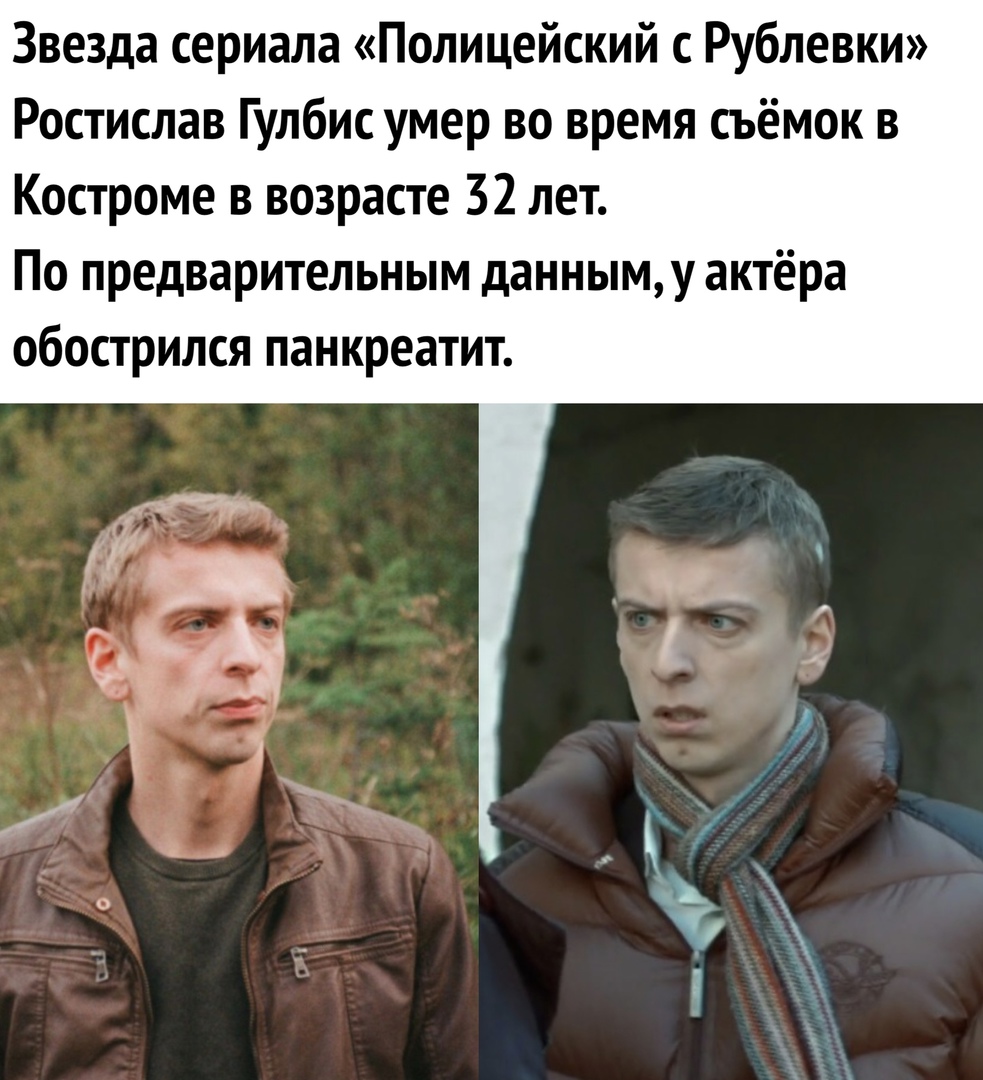 Звезда сериала Полицейский с Рублевки Ростислав Гулбис умер во время съёмок в Костроме в возрасте 32 лет По предварительным данныму актёра обострился панкреатит