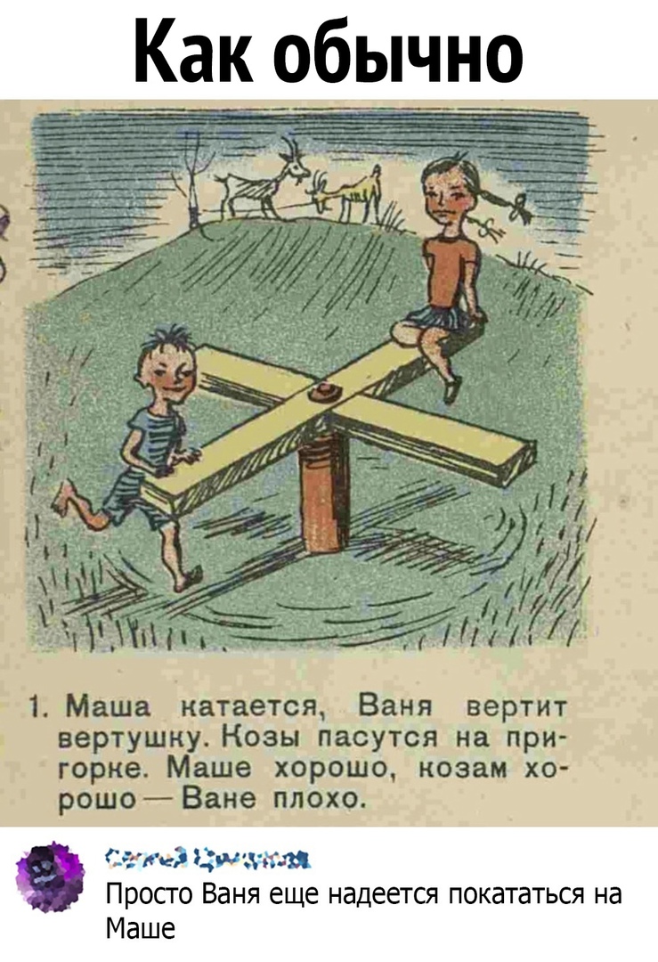 _ Сая е ци итти Просто Ваня еще надеется покататься на Маше