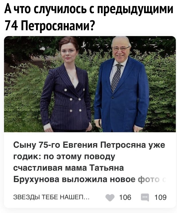 А что случилось с предыдущими 74 Петросянами Сыну 75 го Евгения Петросяна уже годик по этому поводу счастливая мама Татьяна Брухунова выложила новое ф ЗВЕЗДЫ ТЕБЕ НАШЕП 106 109