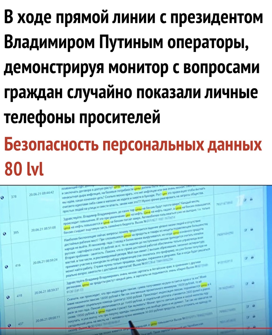 В ходе прямой линии с президентом Владимиром Путиным операторы демонстрируя монитор с вопросами граждан случайно показали личные телефоны просителей Безопасность персональных данных 80 М