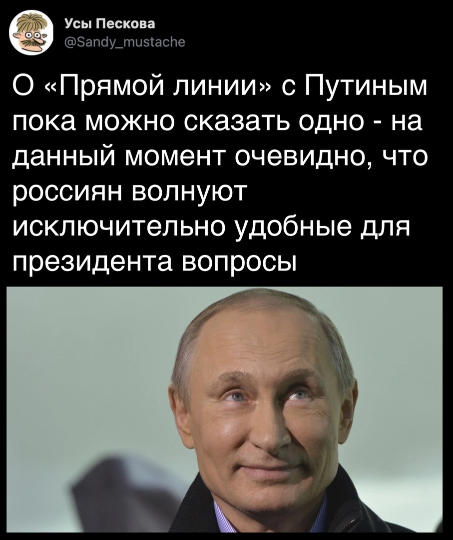 Усы Пескова ЭапбудпизсасНе 0 Прямой линии с Путиным пока можно сказать одно на данный момент очевидно что россиян волнуют исключительно удобные для президента вопросы