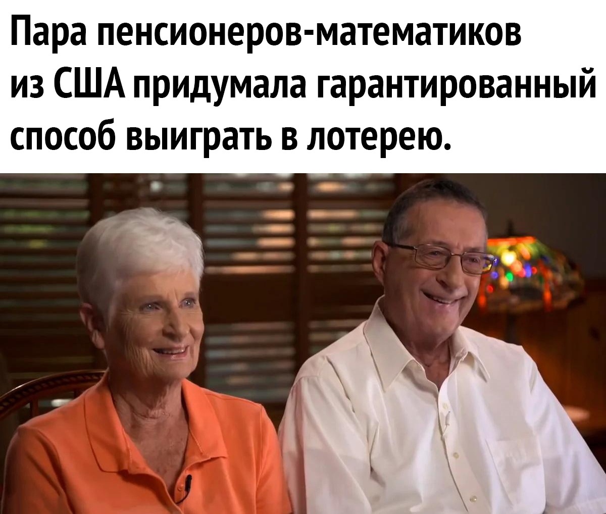 Пара пенсионеров математиков из США придумала гарантированный способ выиграть в лотерею