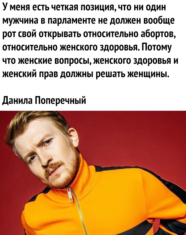 У меня есть четкая позиция что ни один мужчина в парламенте не должен вообще рот свой открывать относительно абортов относительно женского здоровья Потому что женские вопросы женского здоровья и женский прав должны решать женщины данила Поперечный