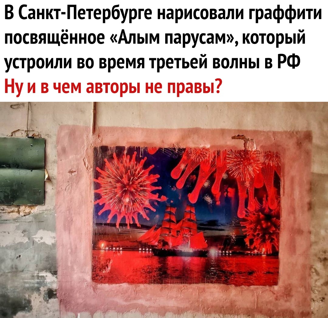В Санкт Петербурге нарисовали граффити посвящённое Алым парусам который устроили во время третьей волны в РФ