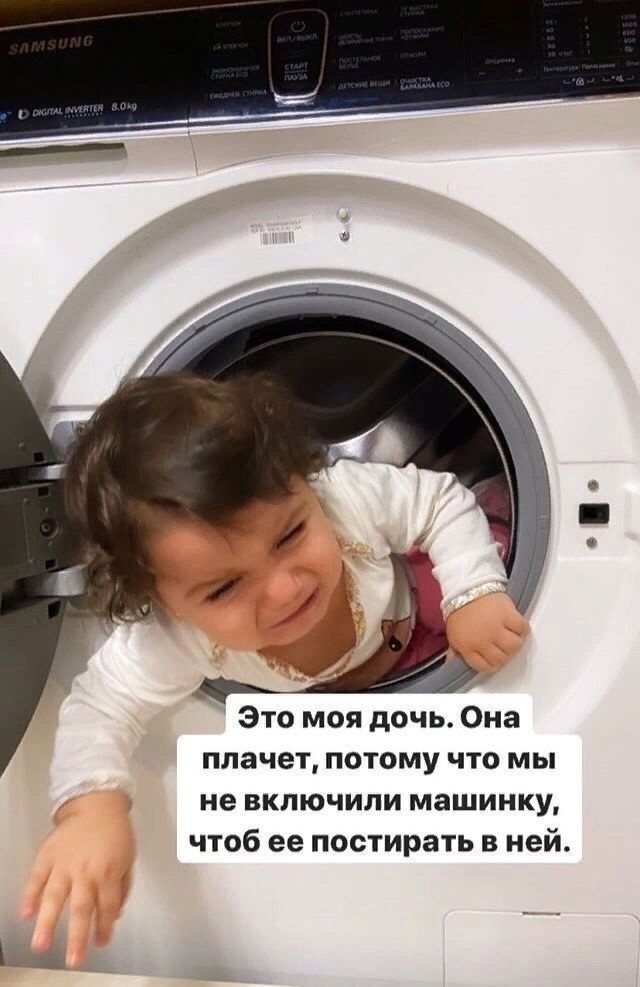 Это моя дочь Она плачет потому что мы не включили машинку чтоб ее постирать в ней Ь