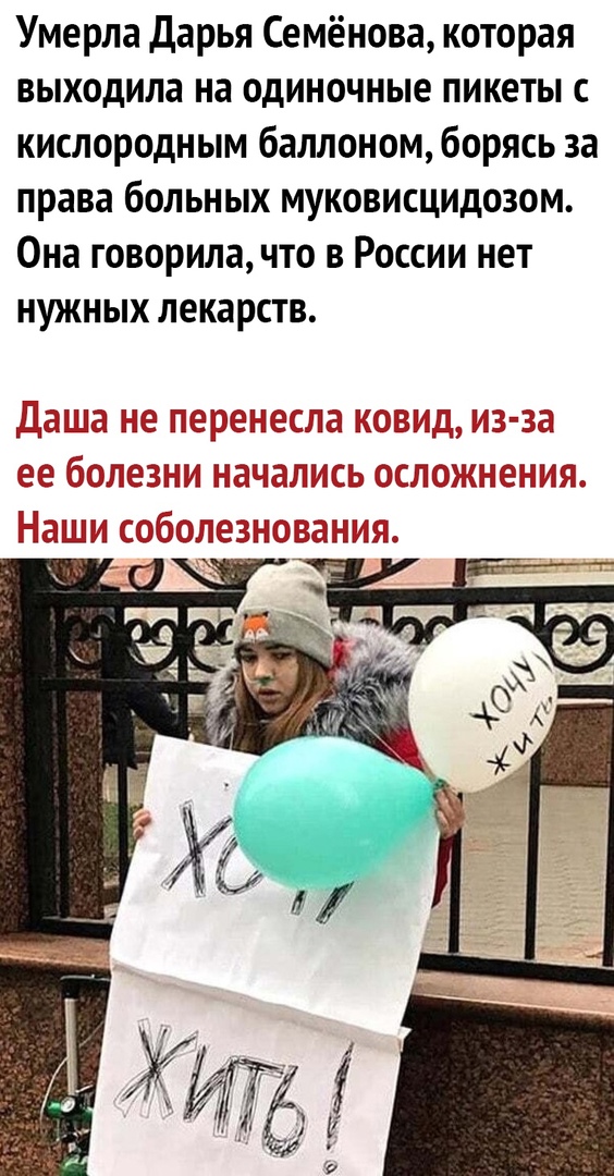 Умерла Дарья Семёнова которая выходила на одиночные пикеты с кислородным баллоном борясь за права больных муковисцидозом Она говорила что в России нет нужных лекарств