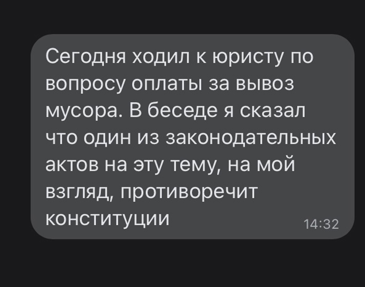 Сегодня ходил к юристу по вопросу оплаты за вывоз мусора В беседе я сказал что один из законодательных актов на эту тему на мой взгляд противоречит конституции 1432