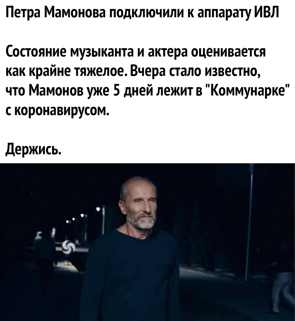 Петра Мамонова подключили к аппарату ИВЛ Состояние музыканта и актера оценивается как крайне тяжелое Вчера стало известно что Мамонов уже 5 дней лежит в Коммунарке с коронавирусом Держись