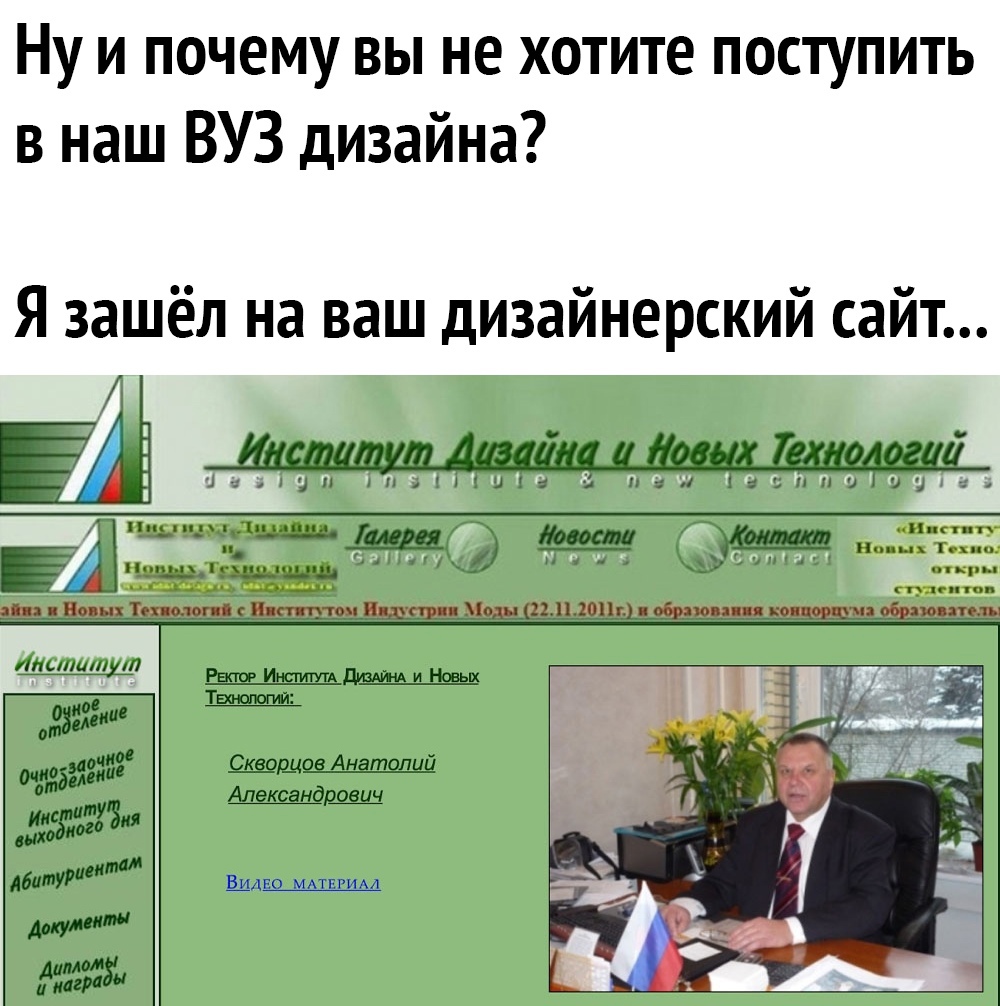 Ну и почему вы не хотите поступить в наш ВУЗ дизайна Я зашёл на ваш дизайнерский сайт 1пкид2 п он Виш Ти Бинга пц МЩЦЦОП г таишик Скводцае Анаталий Александрович 1150 мин им