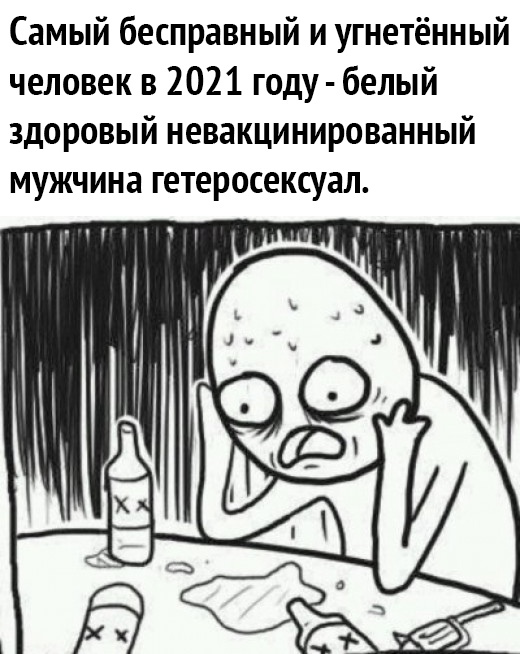Самый бесправный и угнетённый человек в 2021 году белый здоровый невакцинированный мужчина гетеросексуал